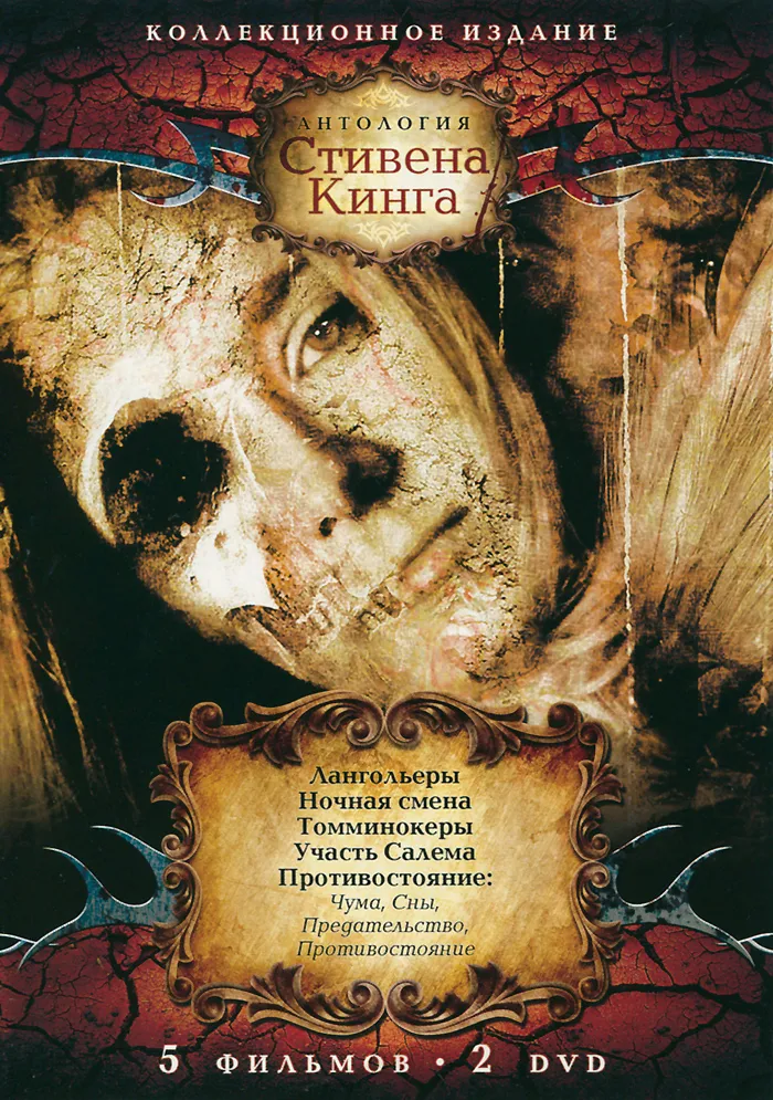 Антология Кинга: Часть 2, выпуски 1-2 (2 DVD)