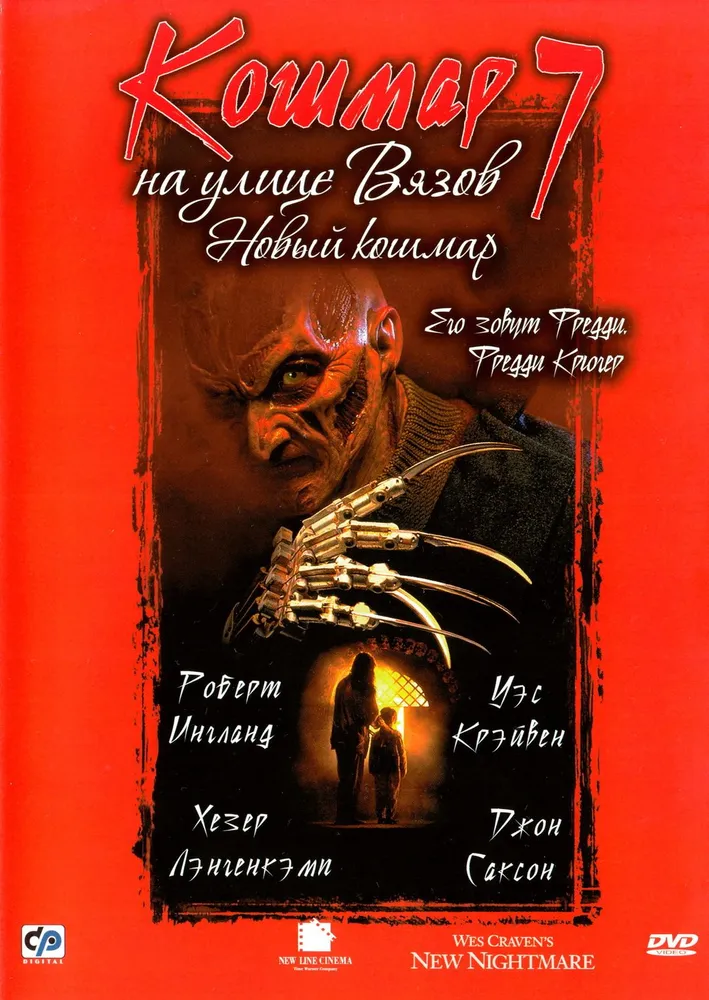 Кошмар на улице Вязов 7 (1994) (DVD-R)