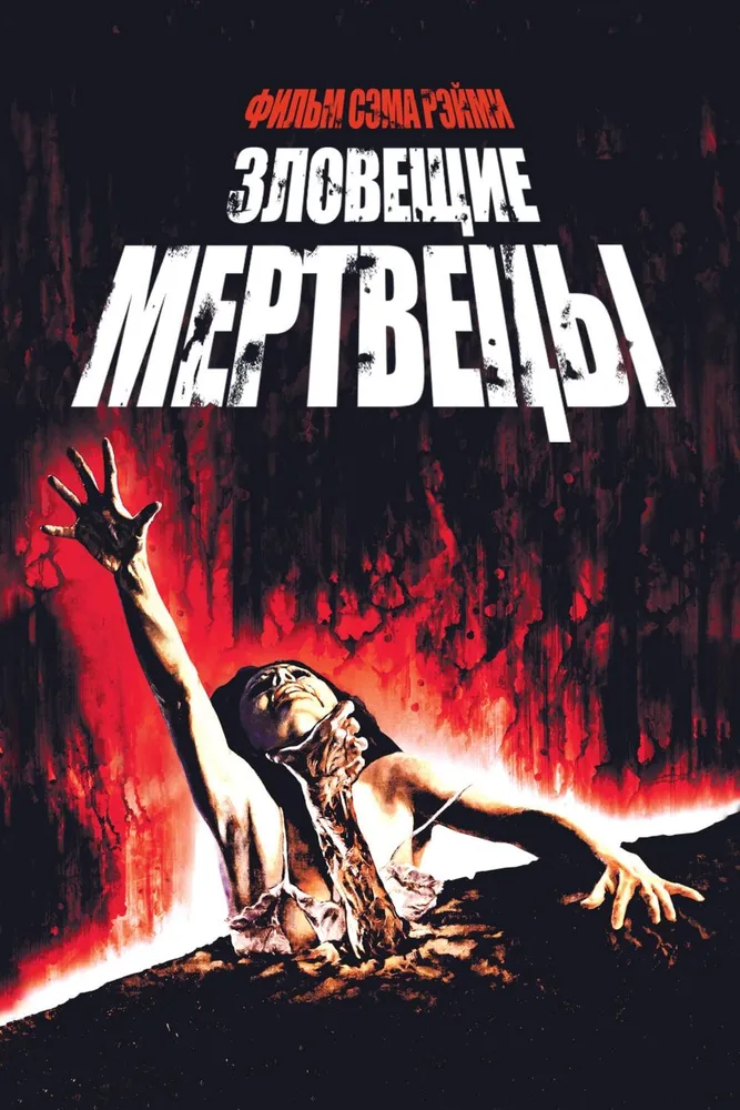 Зловещие мертвецы (1981) (DVD)