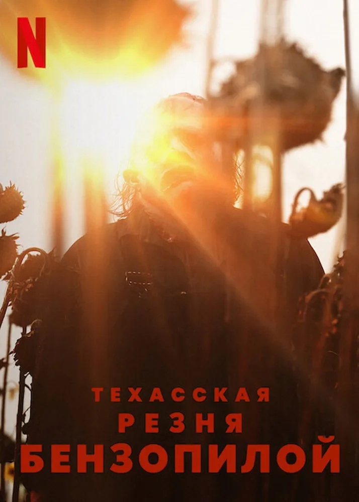 Техасская резня бензопилой (2022) (DVD)
