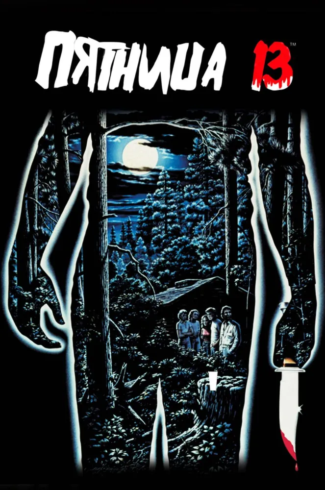 Пятница 13-е (1980) (DVD)