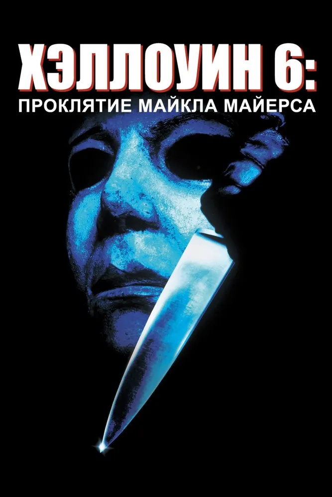 Хэллоуин 6: Проклятие Майкла Майерса (1995) (DVD-R)