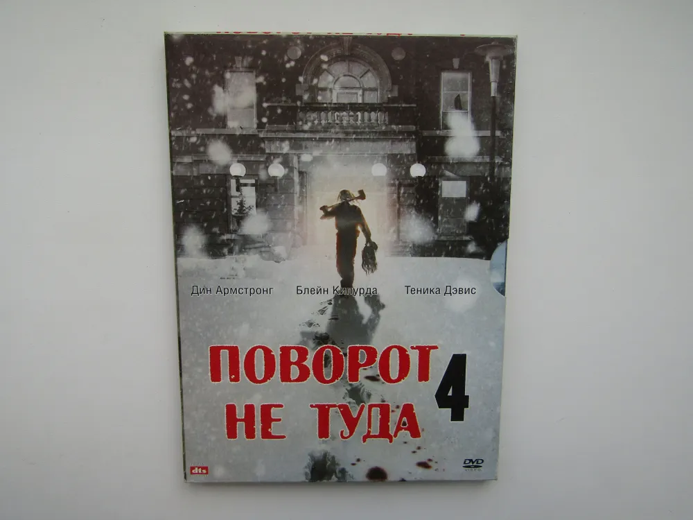 Поворот не туда 4. (DVD)