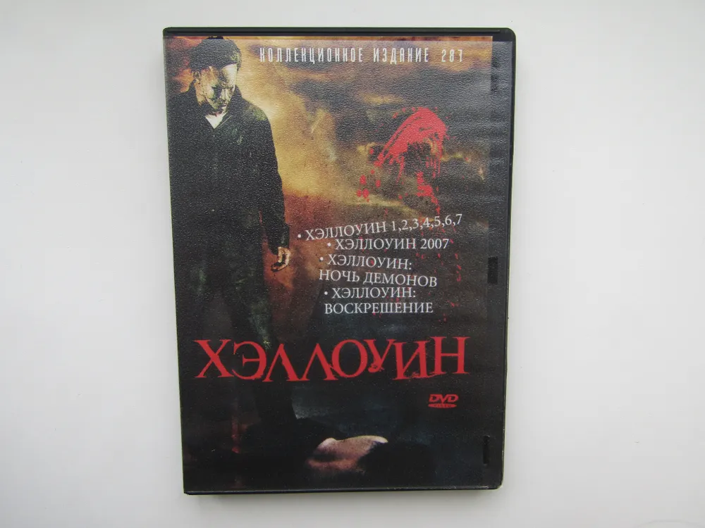 Хэллоуин. 10 штук (DVD)